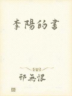 李阳的书