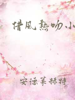 借风热吻小神明