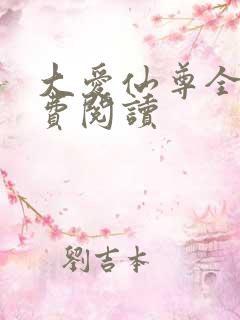 大爱仙尊全文免费阅读