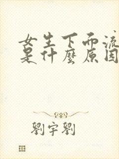 女生下面流黄水是什么原因