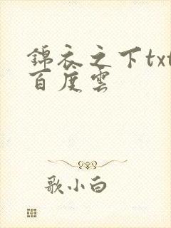 锦衣之下txt百度云