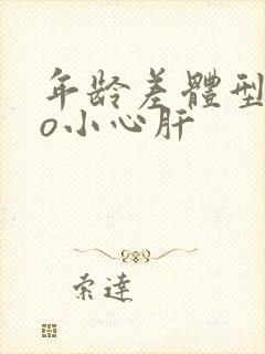 年龄差体型差po小心肝