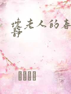 坏老人的春天敏静