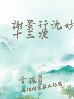 谢景行沈妙一夜十三次