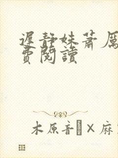 迟静姝萧厉珏免费阅读