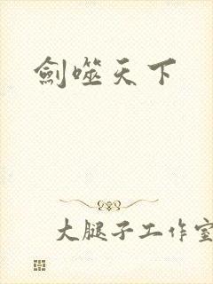 剑噬天下