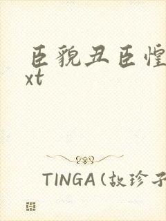 臣貌丑臣惶恐txt