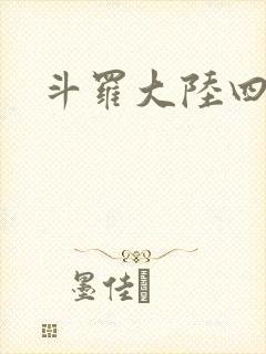 斗罗大陆四小说