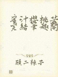 蜜汁樱桃苦咖啡完结笔趣阁