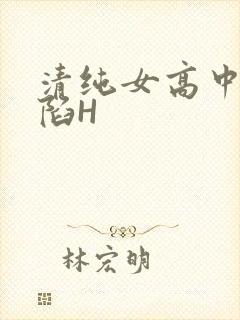 清纯女高中生沦陷H