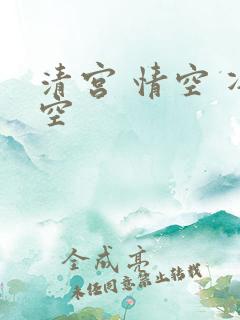 清宫 情空 净空