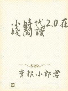 小时代2.0在线阅读