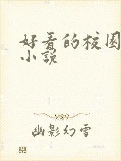 好看的校园黑道小说