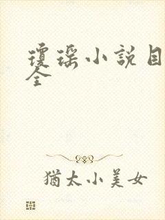 琼瑶小说目录大全