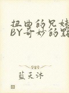 扭曲的兄妹关系BY奇妙的点