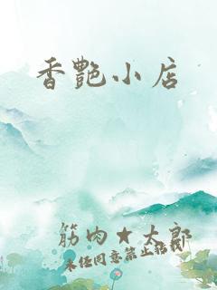 香艳小店