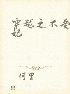 穿越之不受宠王妃