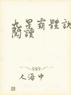 九星霸体诀在线阅读