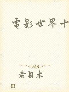 电影世界十连抽