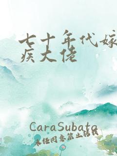 七十年代嫁给残疾大佬