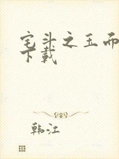 宅斗之玉面玲珑下载