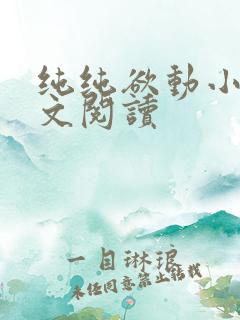 纯纯欲动小说全文阅读