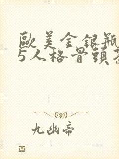 欧美金银瓶1-5人格骨头茶