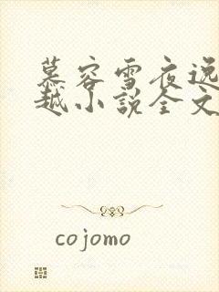 慕容雪夜逸尘穿越小说全文免费阅读无弹窗