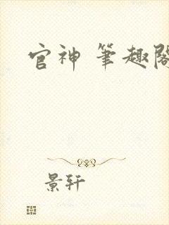 官神 笔趣阁