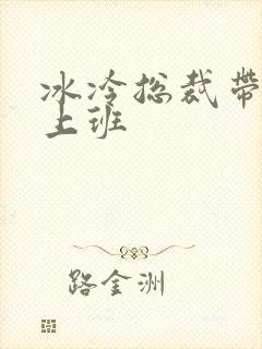 冰冷总裁带玉势上班