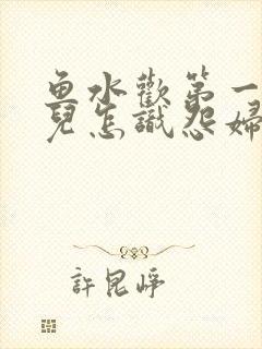 鱼水欢第一回锄儿怎识怨妇怨