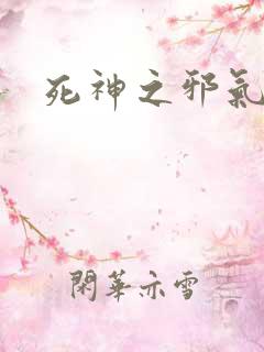 死神之邪气一护