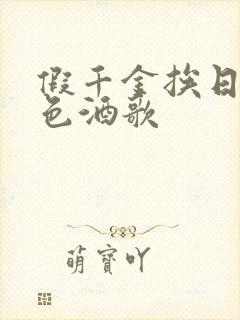 假千金挨日记暮色酒歌