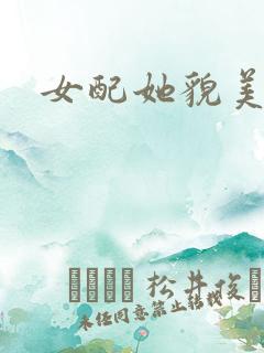 女配她貌美如花