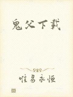 鬼父下载
