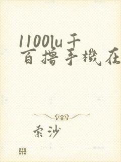 1100lu千百撸手机在线