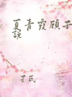 夏青霞顾子墨小说