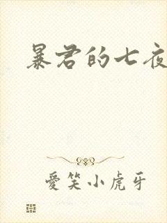 暴君的七夜罪妃