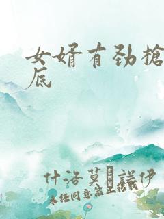 女婿有劲枪枪到底