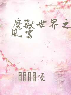 魔兽世界之逆天风云