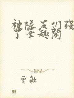 被队友们强制爱了笔趣阁