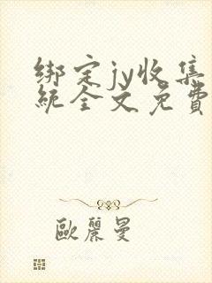 绑定jy收集系统全文免费阅读