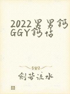 2022男男钙GGY钙站
