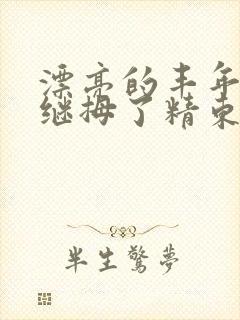 漂亮的丰年轻的继拇了精东