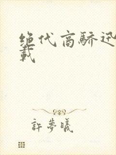 绝代商骄迅雷下载