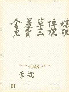 含羞草传媒每天免费三次破解版