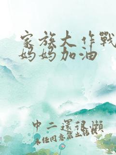 家族大作战爸爸妈妈加油