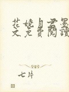 花娆月君墨染全文免费阅读无弹窗