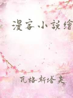 漫客小说绘
