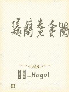 侯府夫人np笔趣阁免费阅读